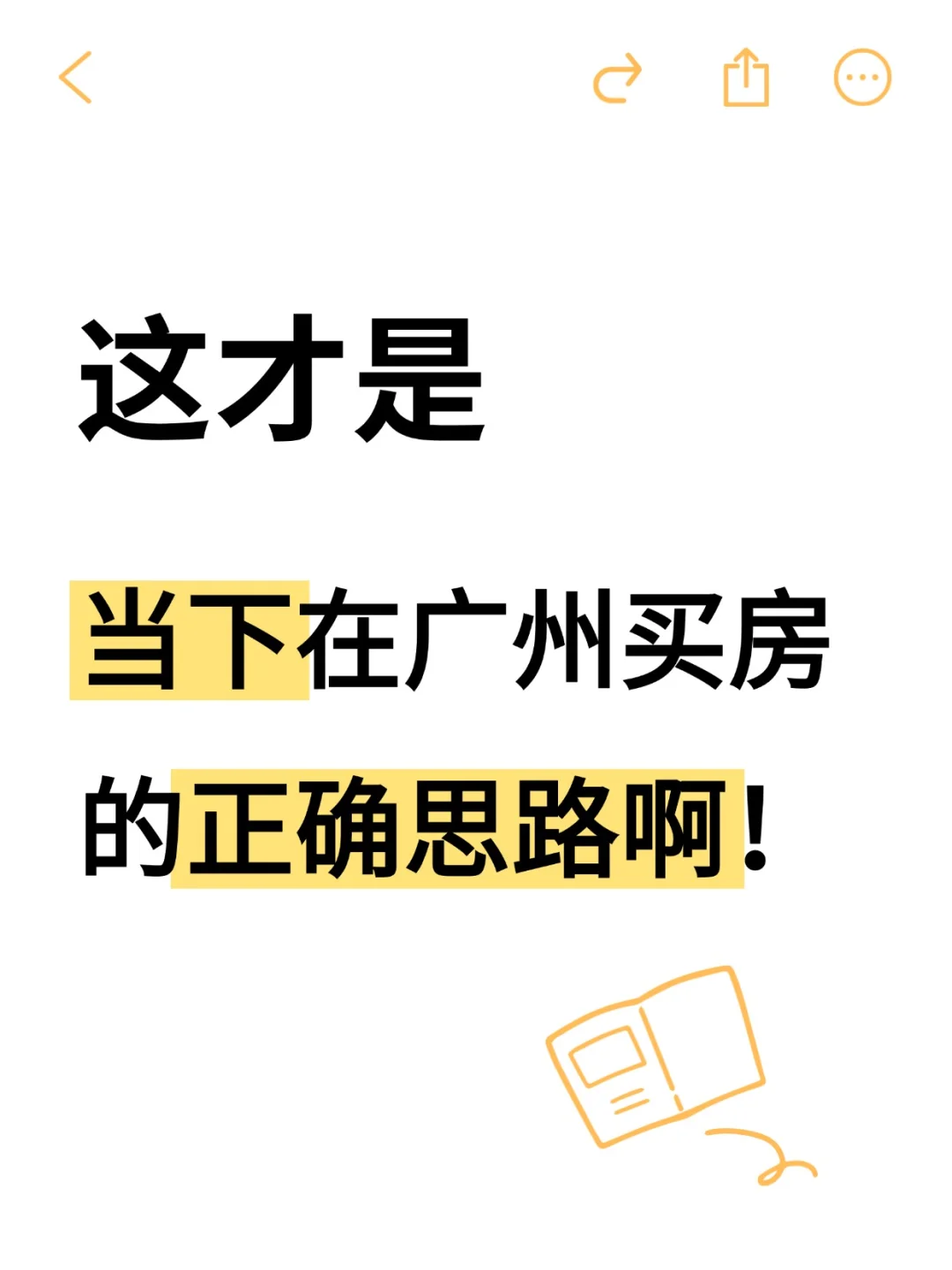 这才是当下广州买房的正确思路！