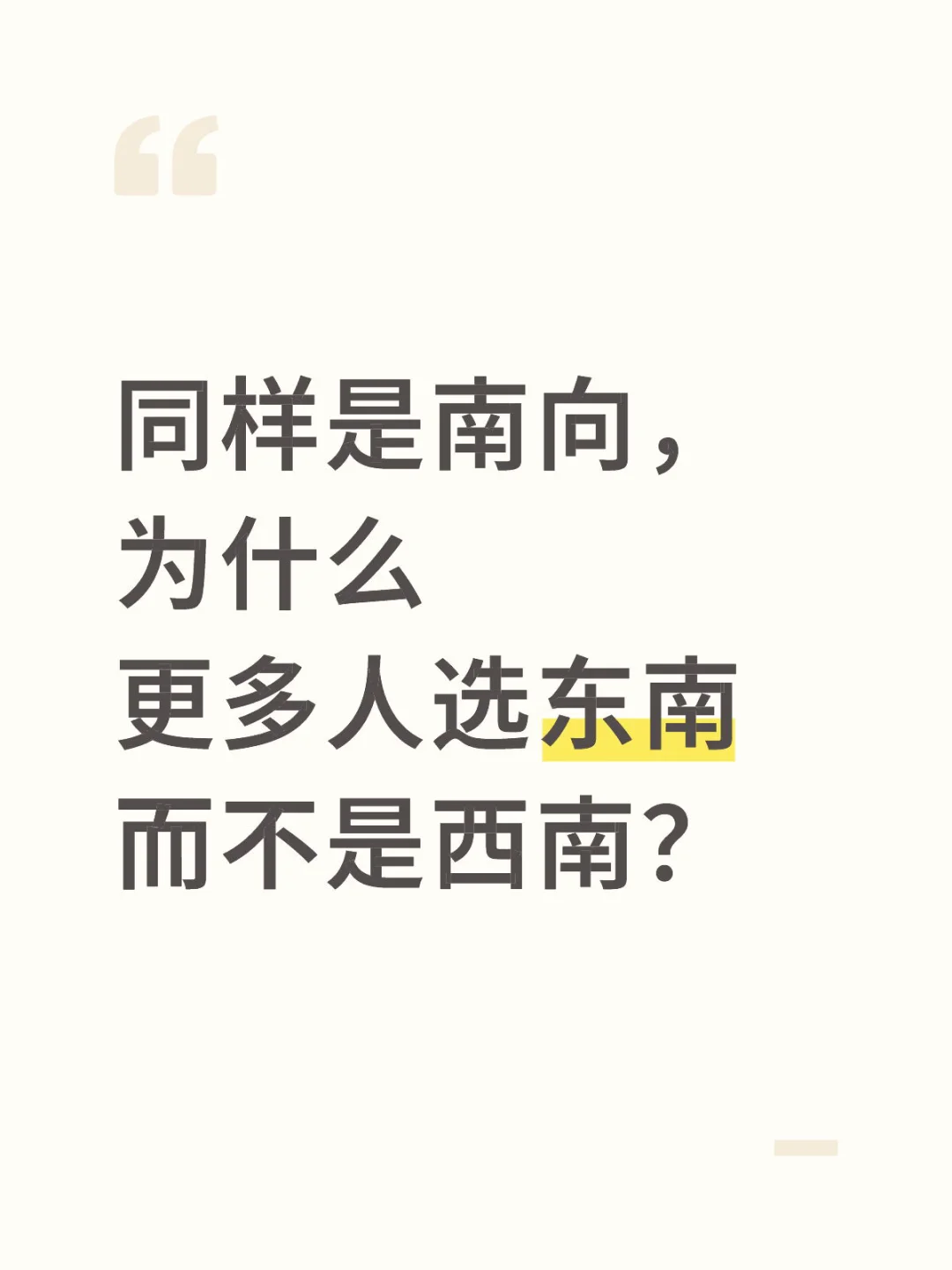 为什么选东南不选西南？