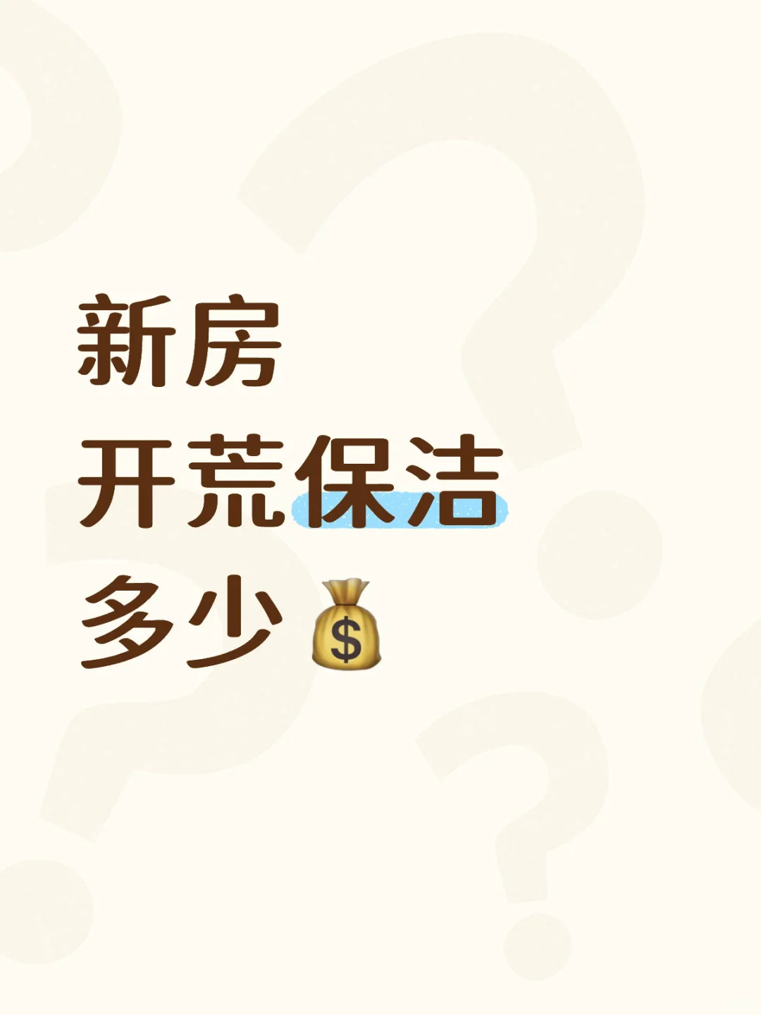 新房开荒保洁怎么找？