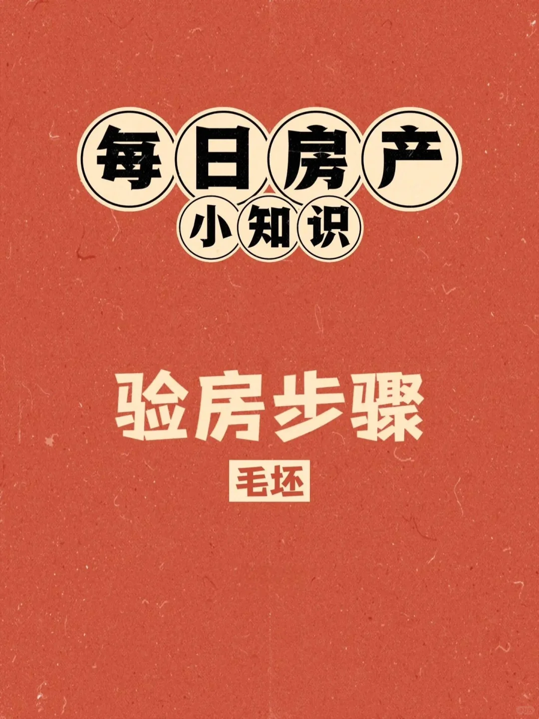 新居梦，从细致验收开始
