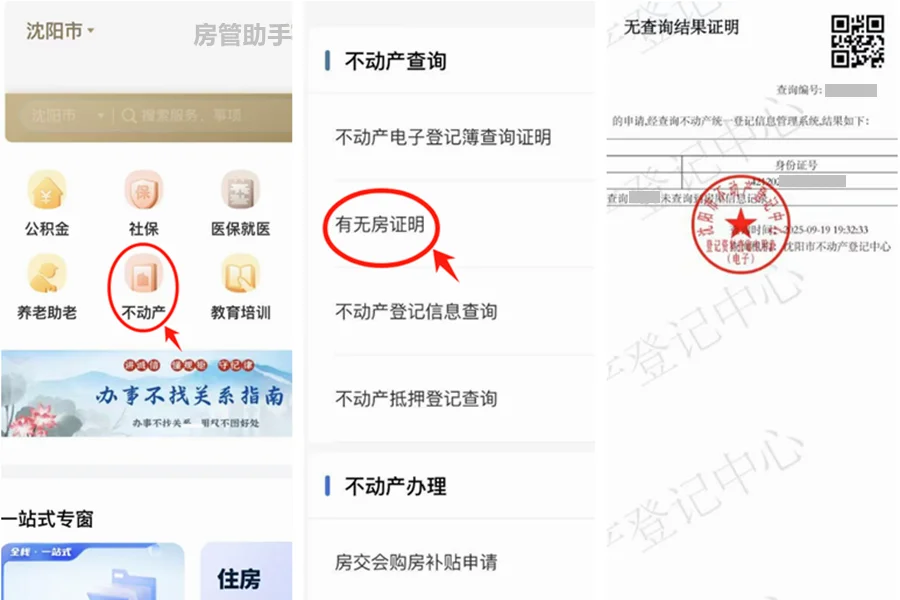 辽宁不动产登记怎么查询？辽事通开无房证明
