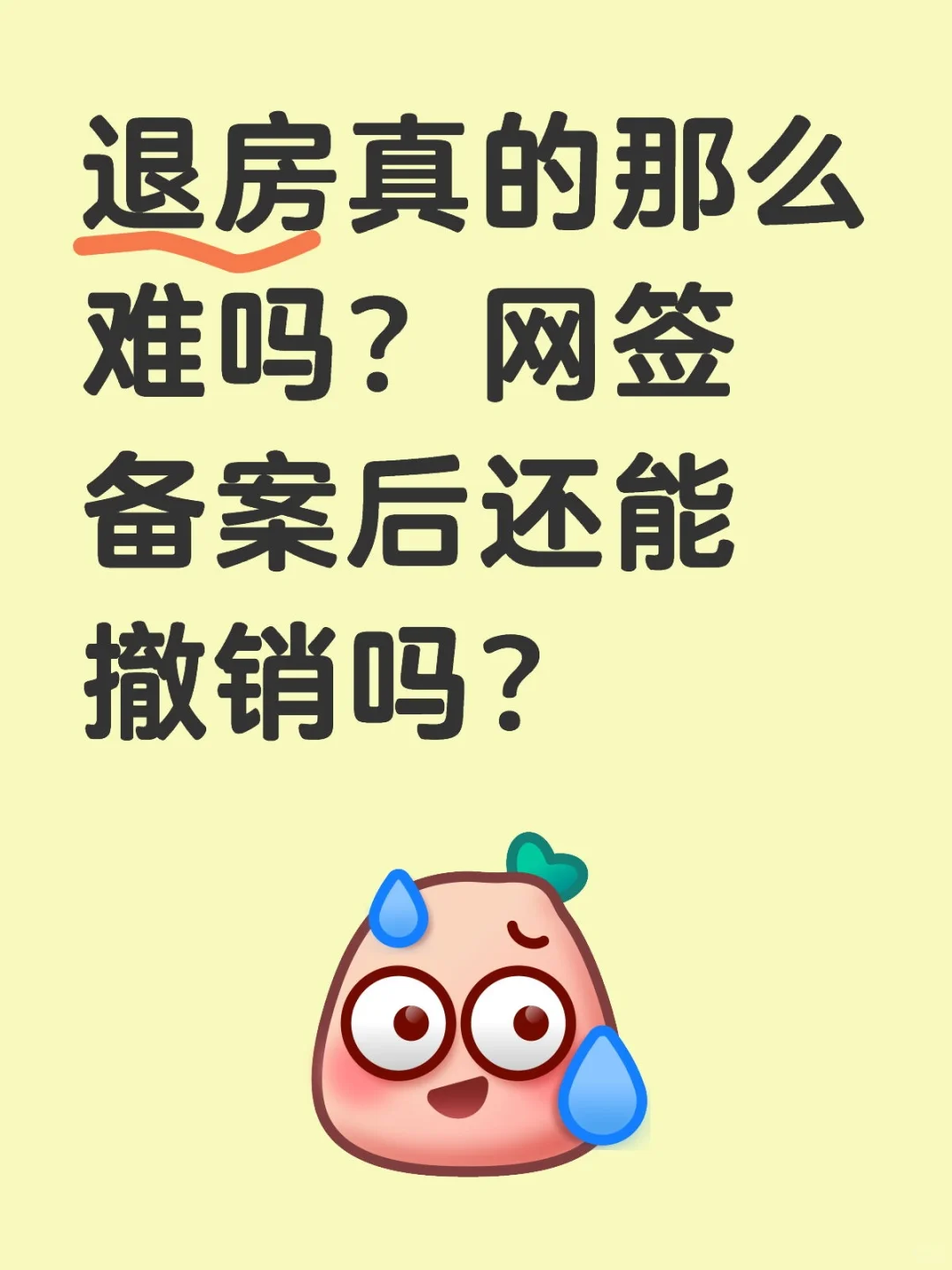 退房真的那么难吗？网签备案后还能撤销吗？
