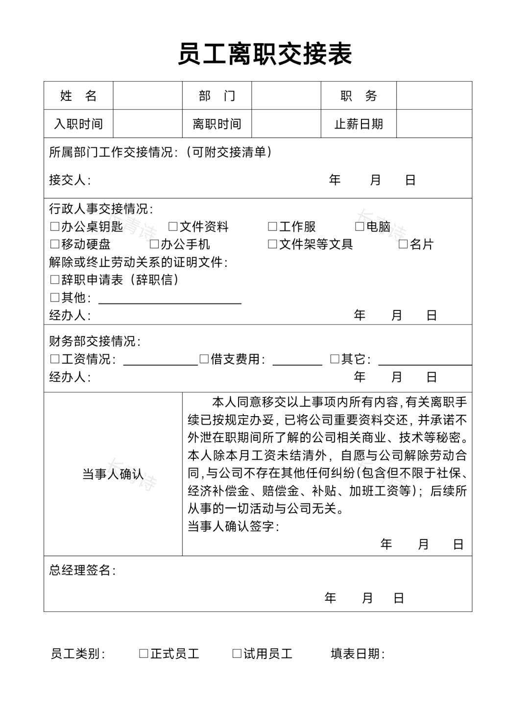 员工离职交接表（标准版·行政人事适用）