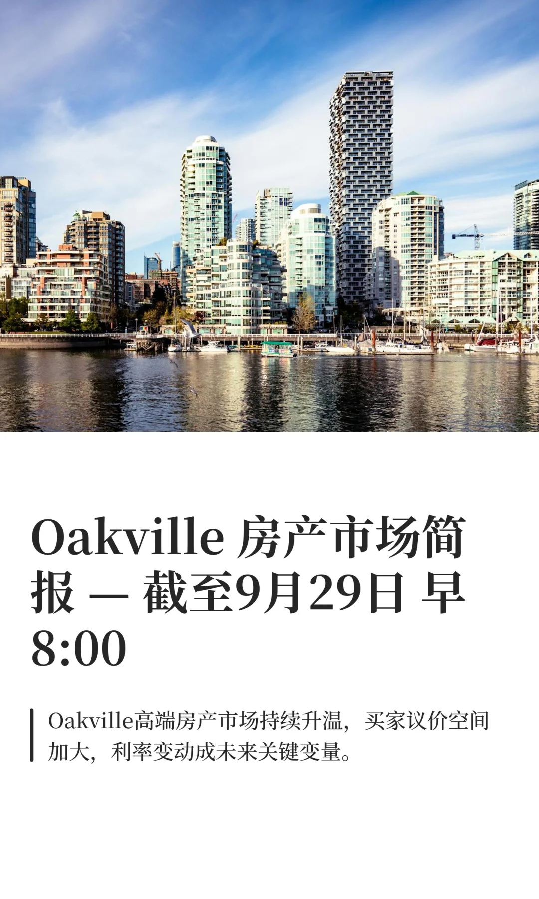 Oakville 房产市场简报 截至9月29日早8点