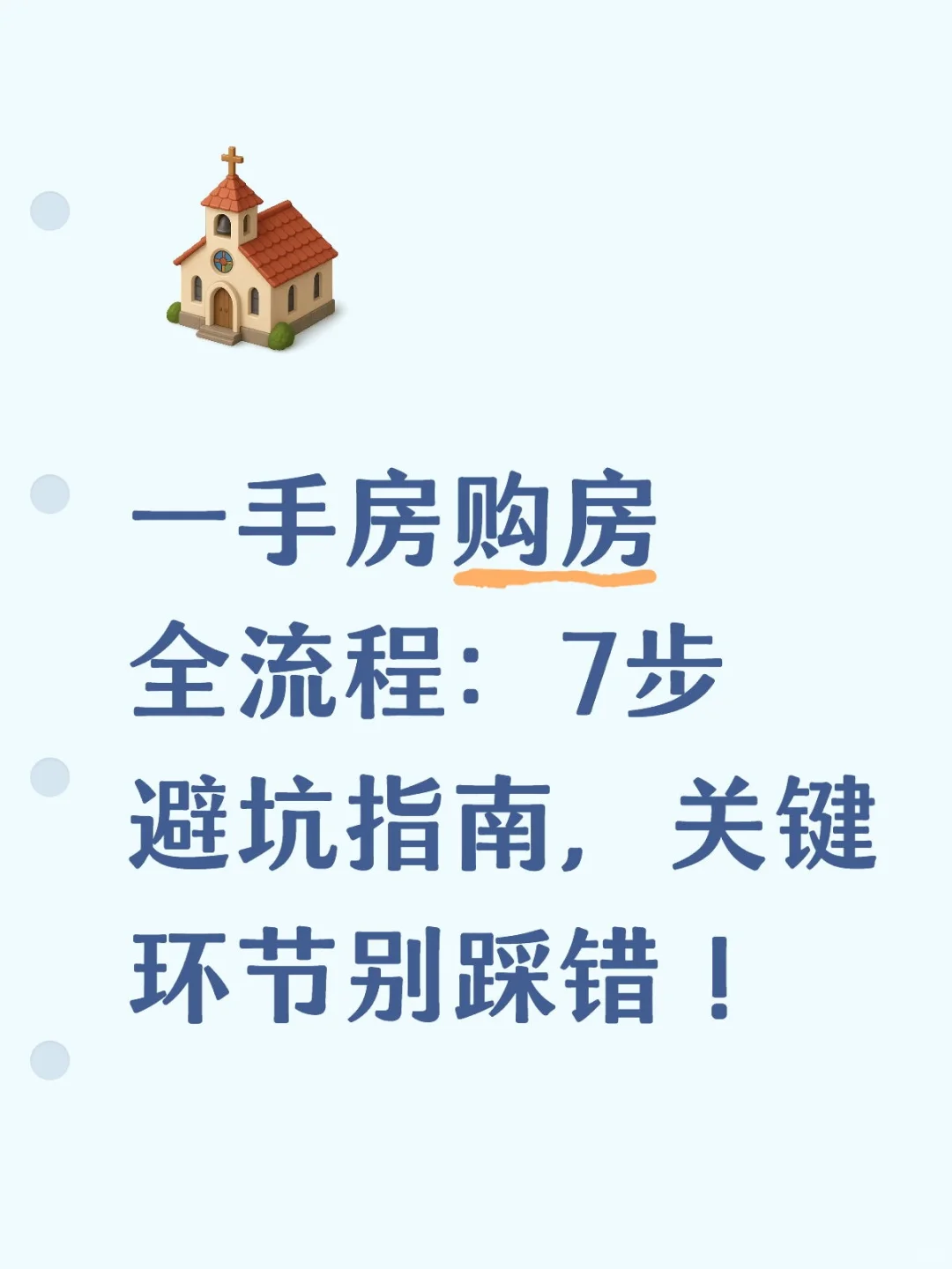 一手房购房全流程：7步避坑指南