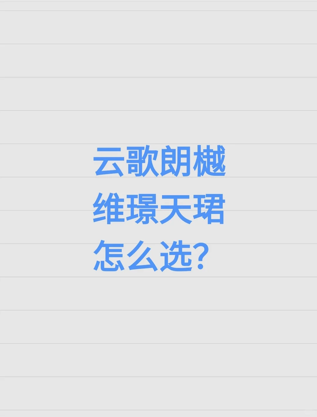 云歌朗樾or维璟天珺？