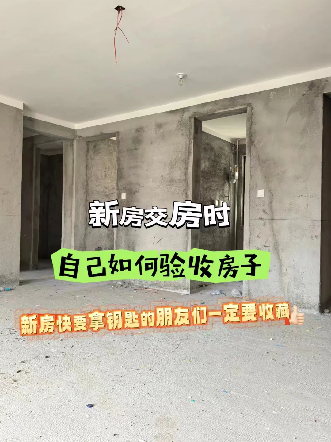 信我❗️ 新房交付千万不能直接领钥匙走人