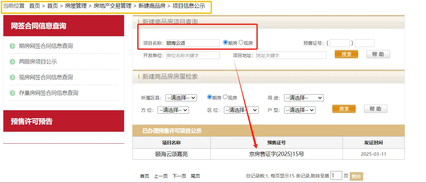 北京一房一价查询步骤！颐海澐颂为例❗