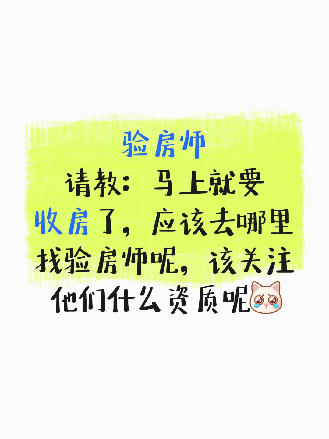 收房？验房师？