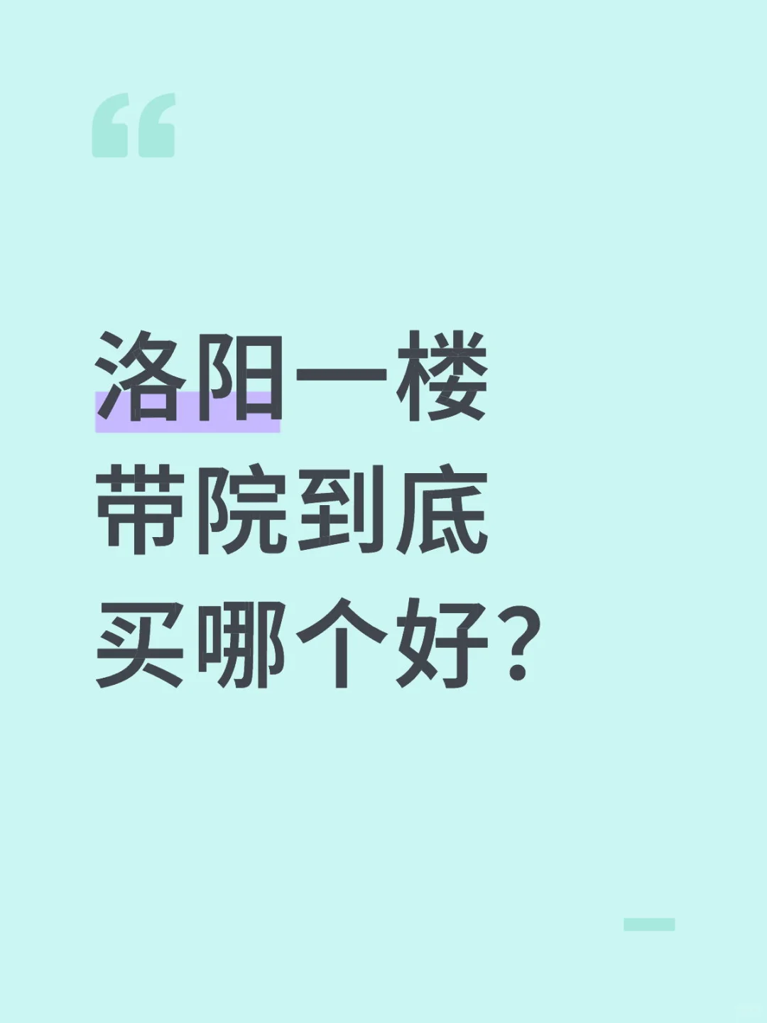 洛阳一楼带院到底买哪个好？