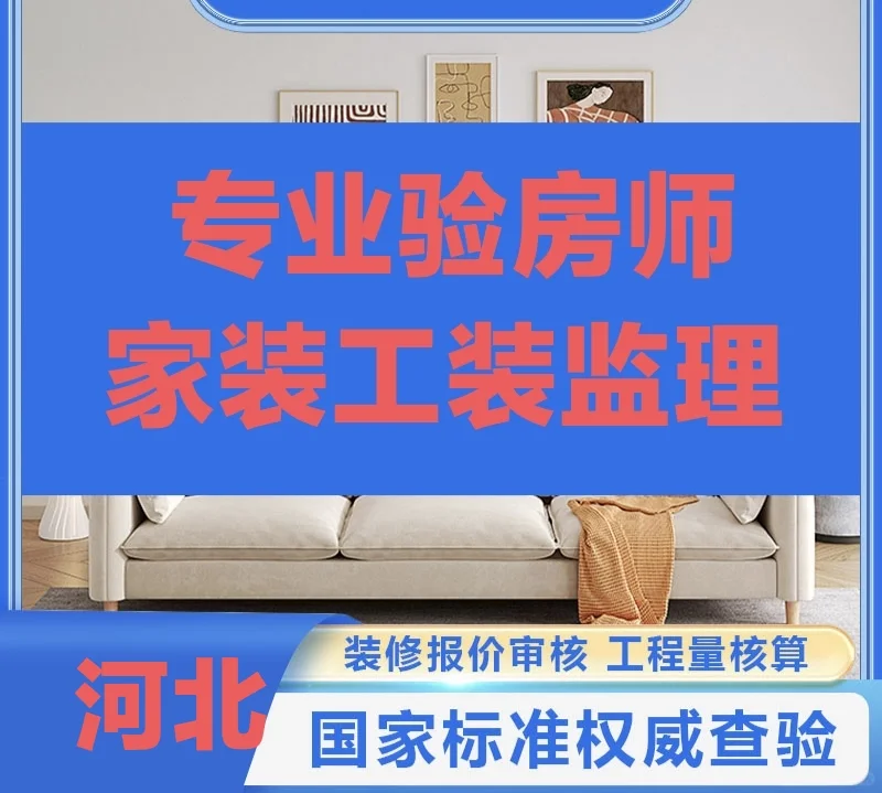 全河北验房师 精装毛坯房验房 家装工装监理