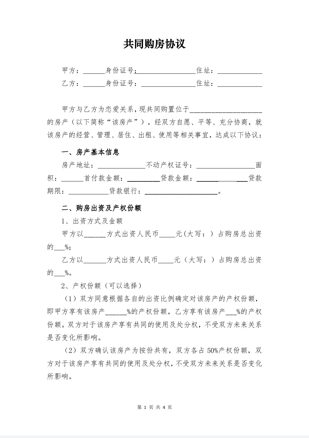 分享一下未婚情侣买房的《共同购房协议》
