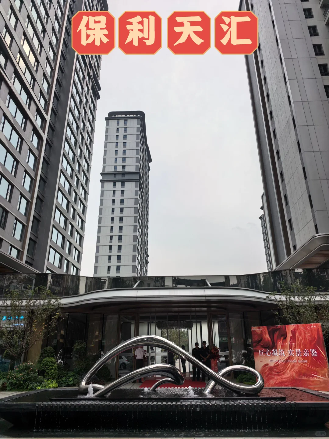 石家庄｜保利天汇开放日【收房验房】