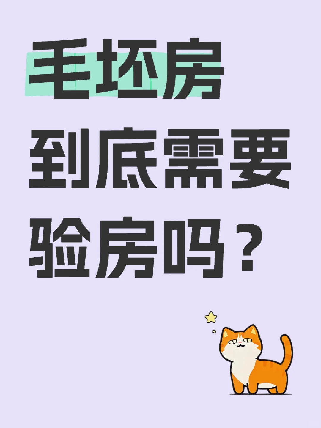 毛坯房到底需要验房吗？