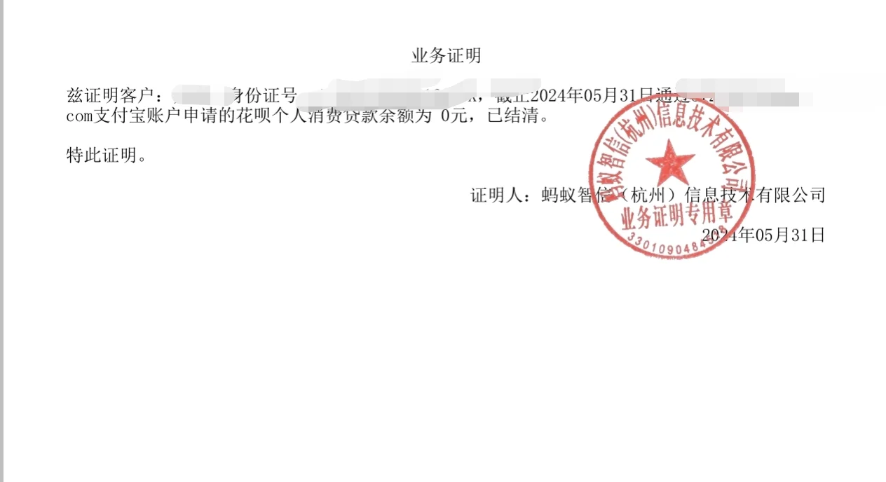房贷审批开花呗征信版结清证明