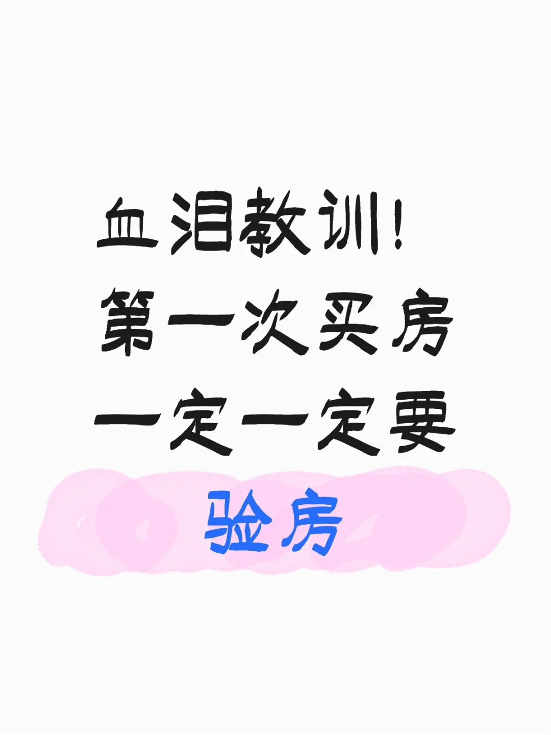 血泪教训！第一次买房不验房？