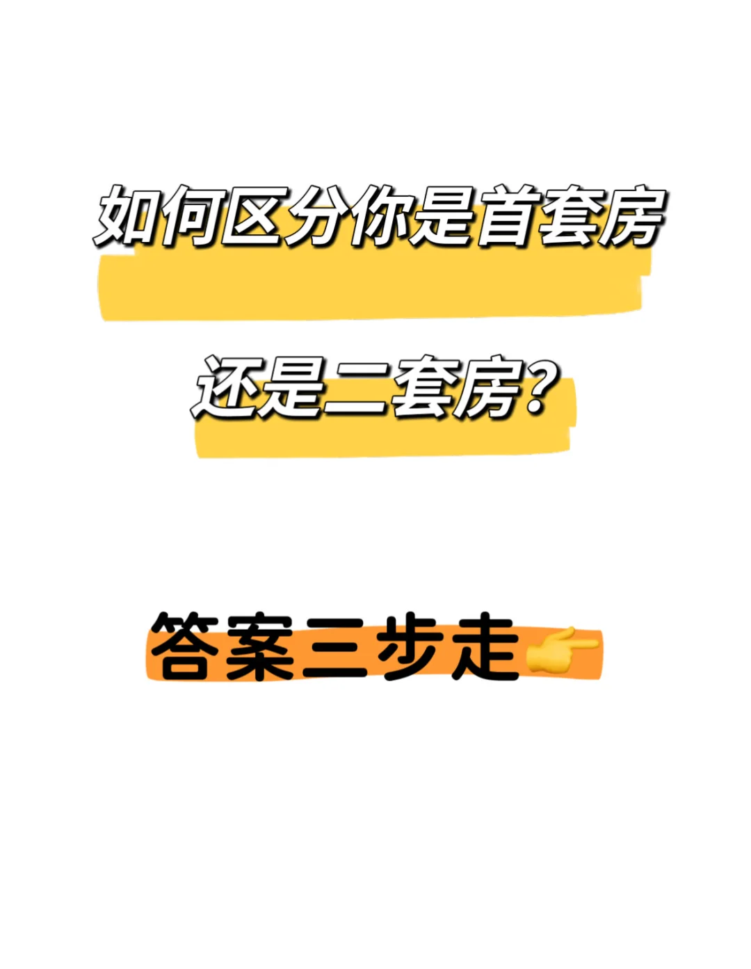 如何区分你是首套房还是二套房？