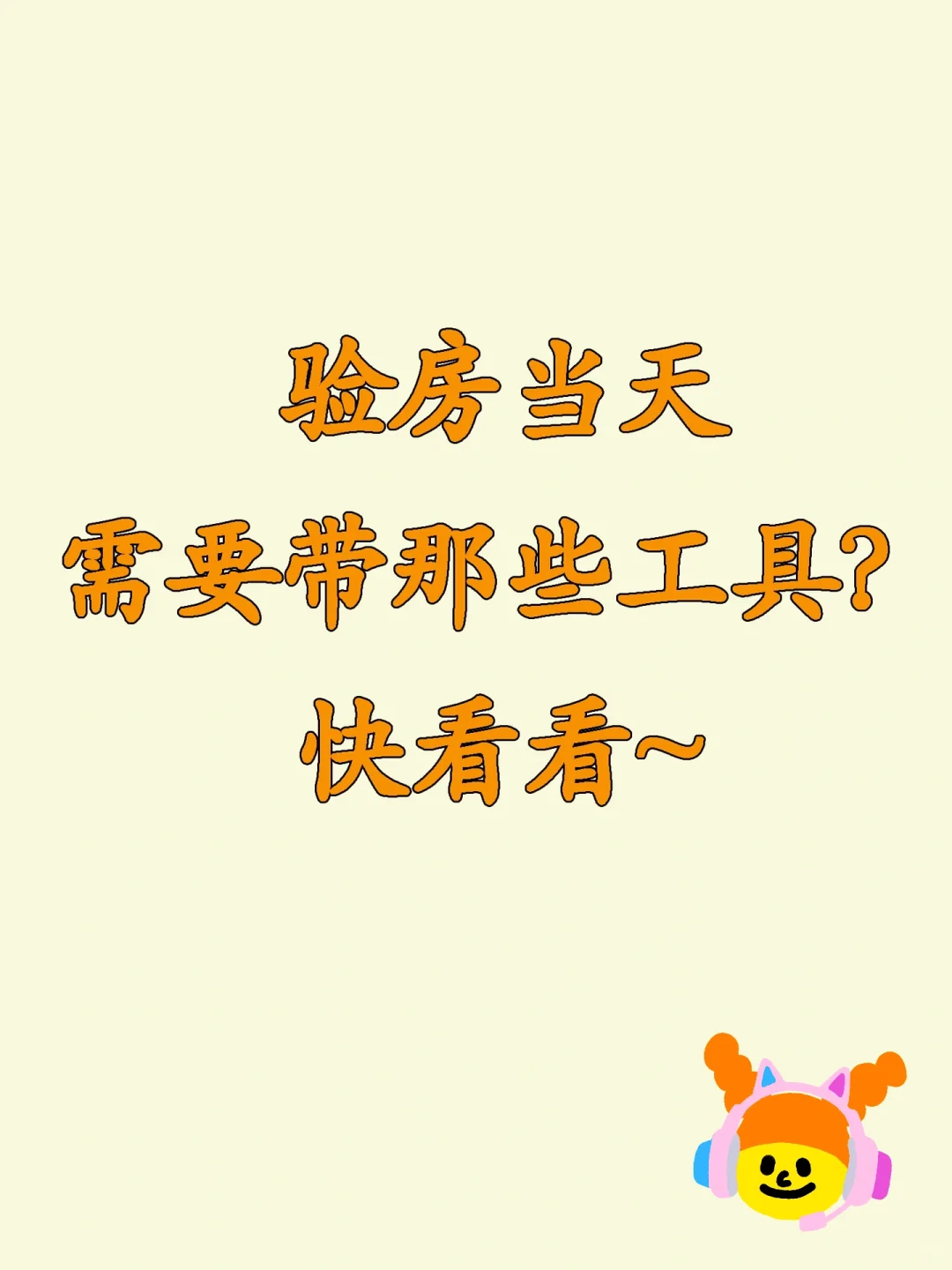 新房交房啦😄验房要带哪些工具？