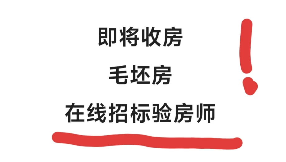 收房在即 招标验房师