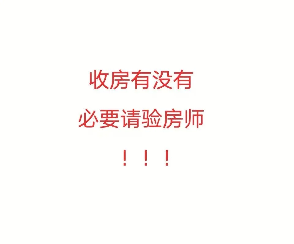 交房有必要请验房师吗？！