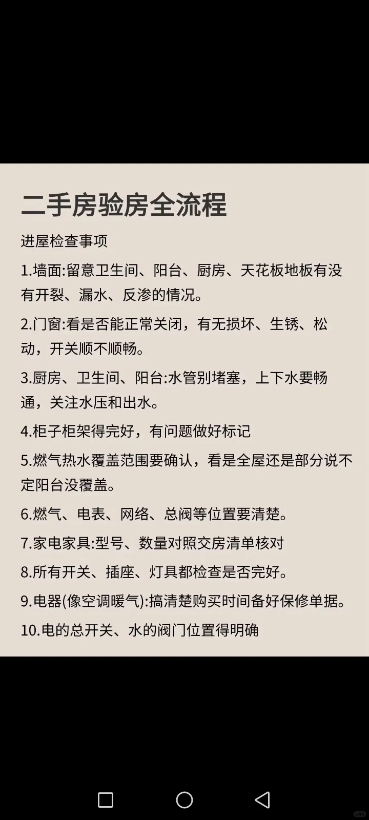 二手房验房流程