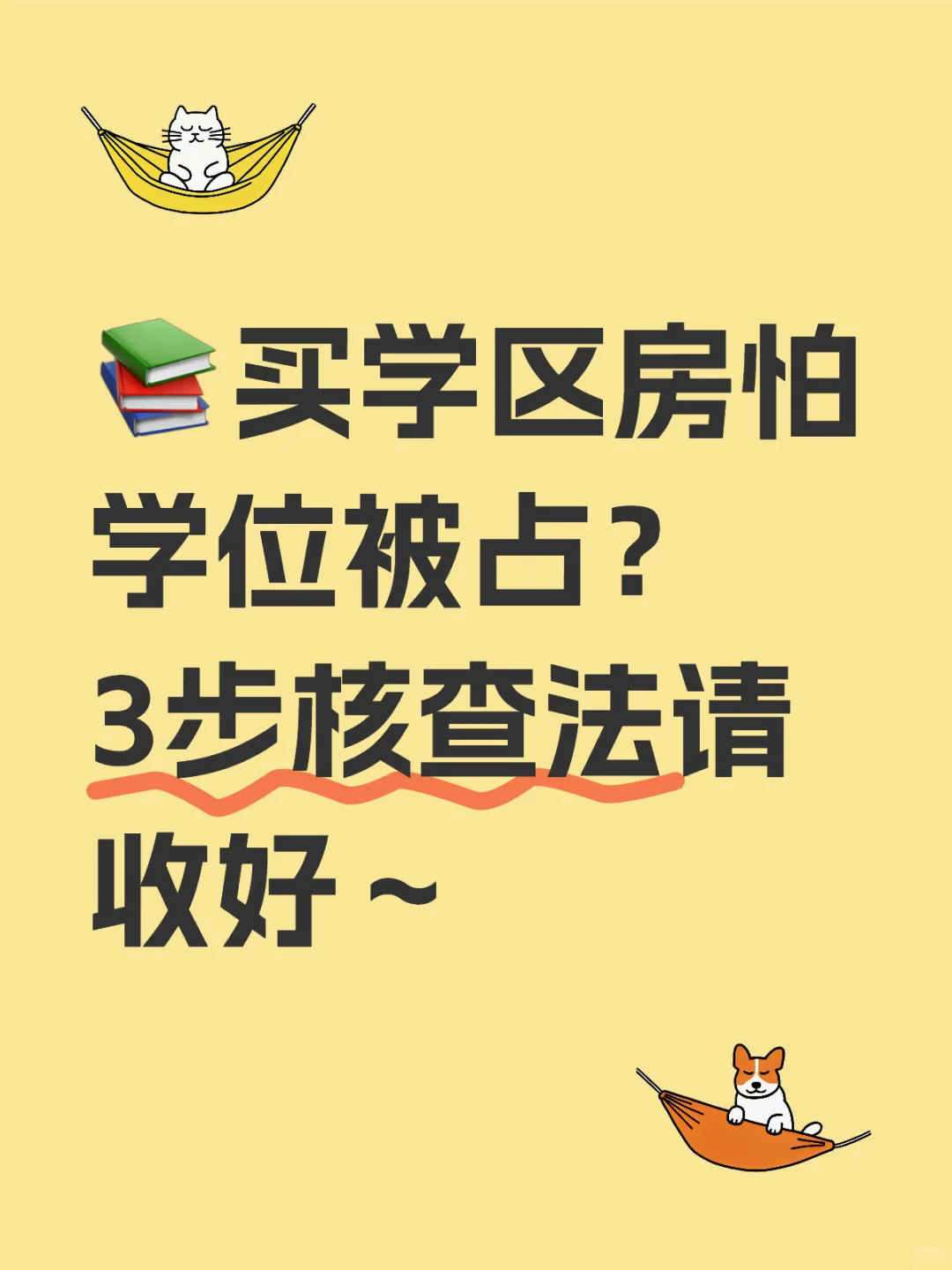 📚买学区房怕学位被占？3步核查法请收好～
