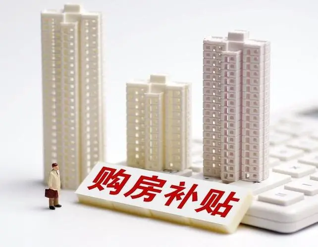 📣泰山区购房补贴来了！