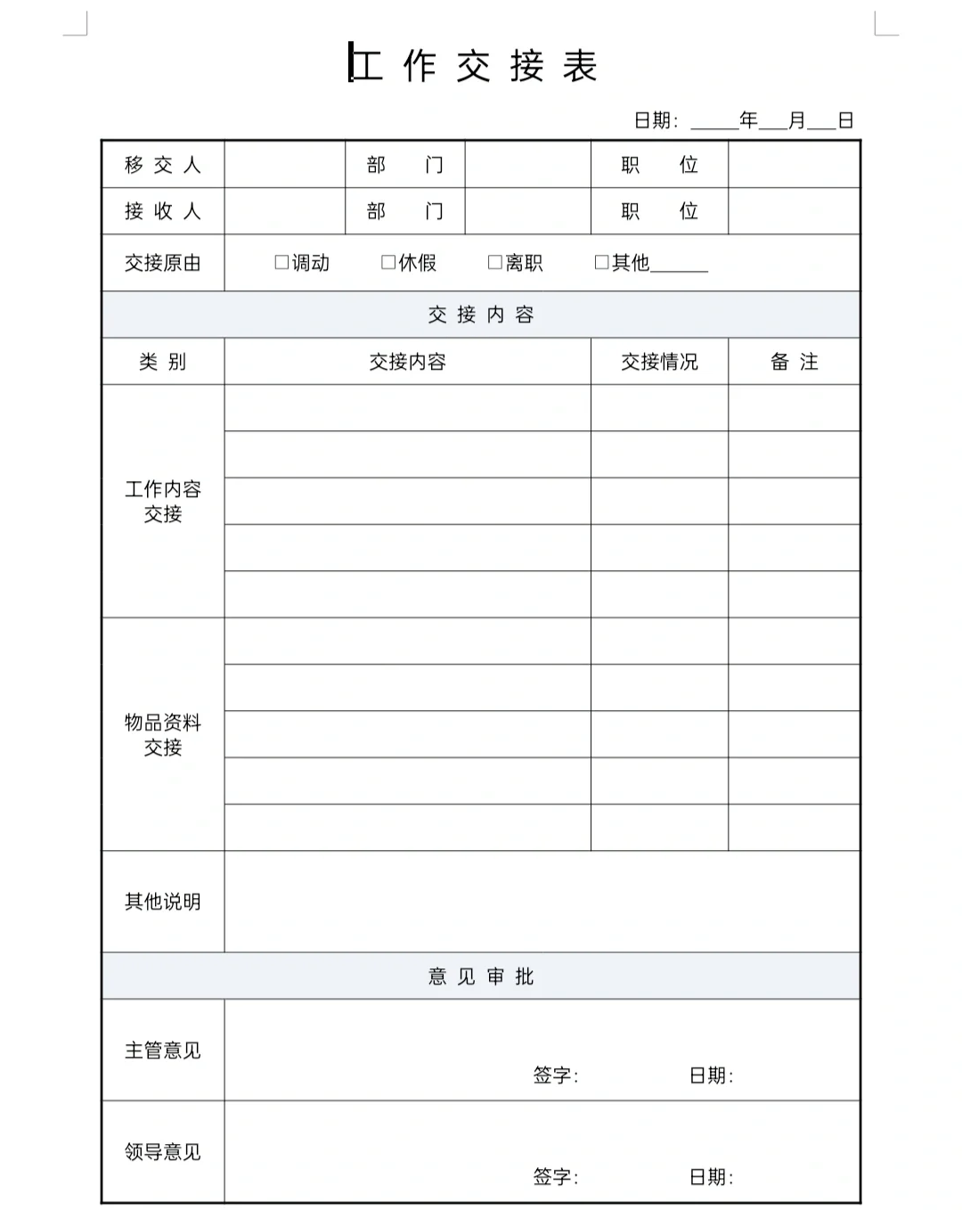 离职工作交接清单