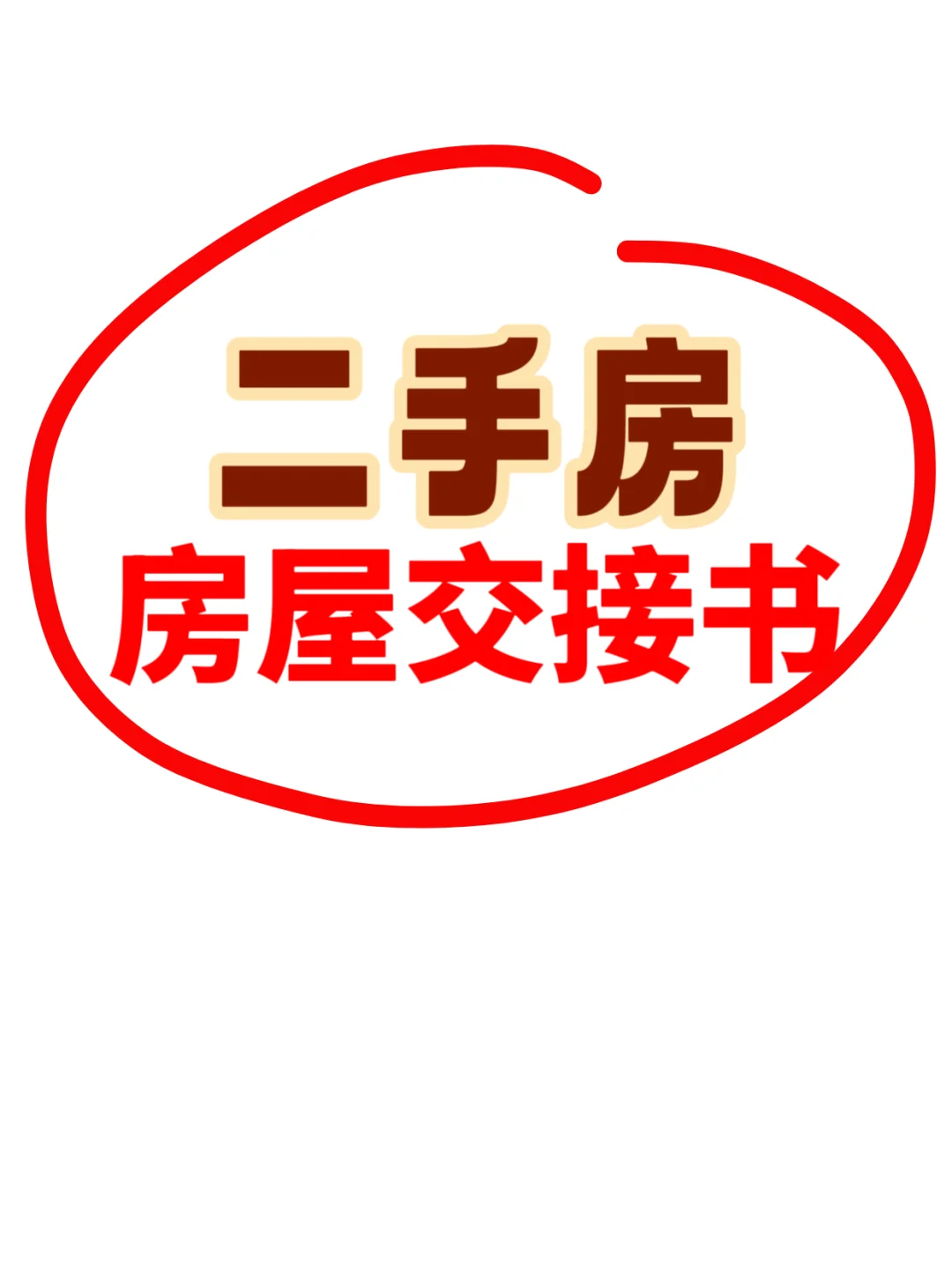 房屋交接注意事项✔️