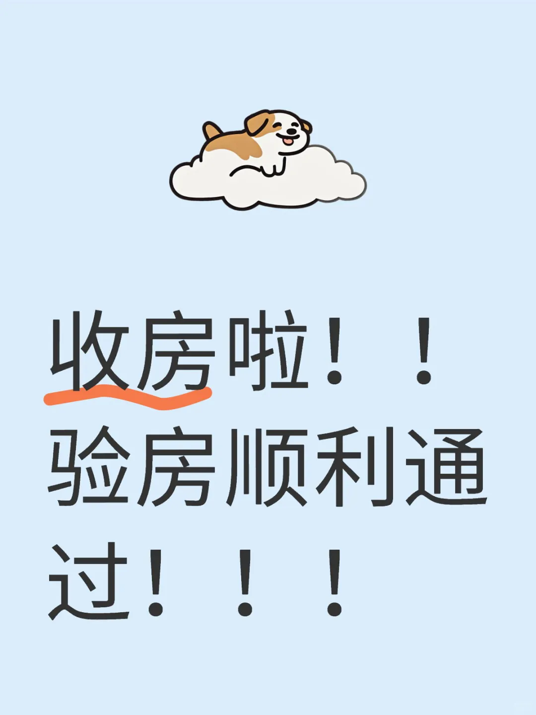 收房啦！！验房顺利通过！！！