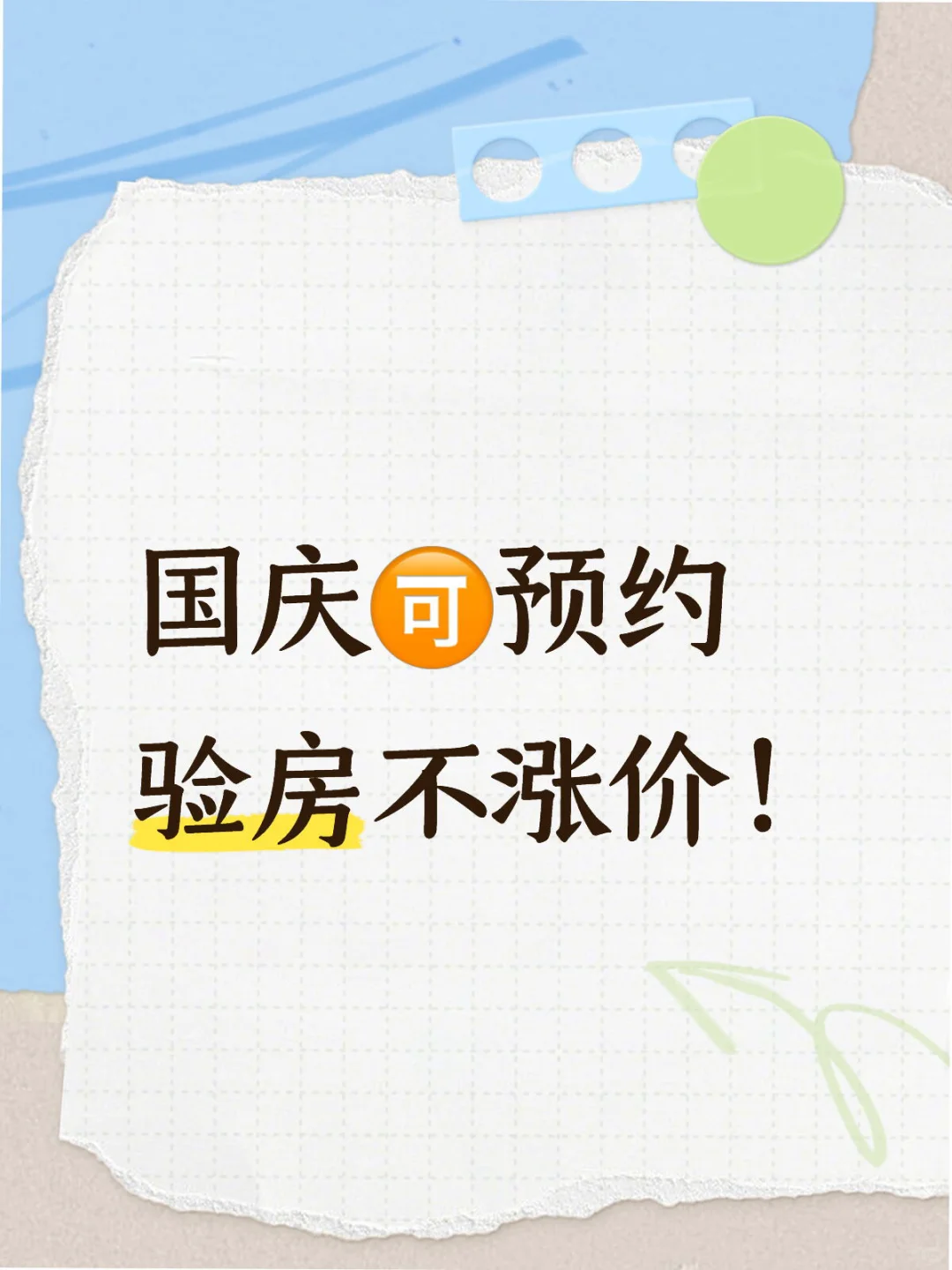 国庆🇨🇳不打烊，成都“特种兵”在线验房