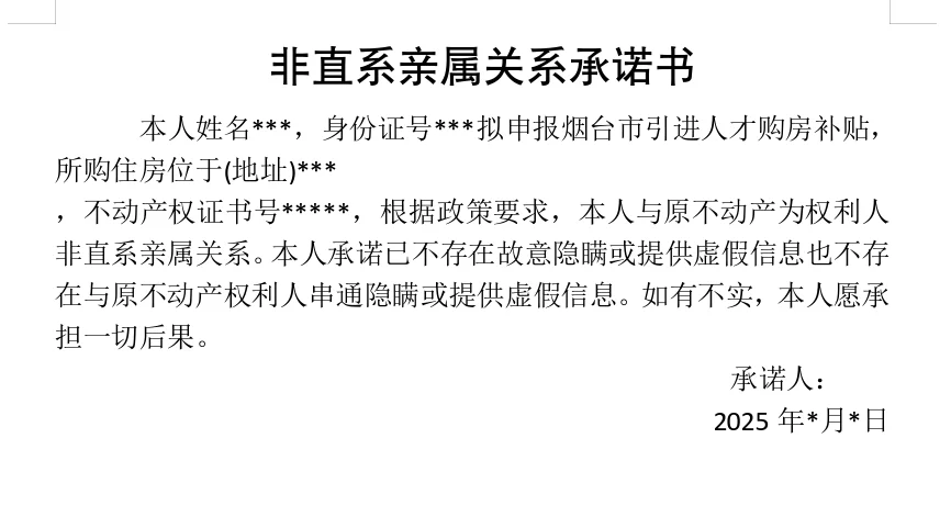 烟台购房房补贴承诺书模板！实用！