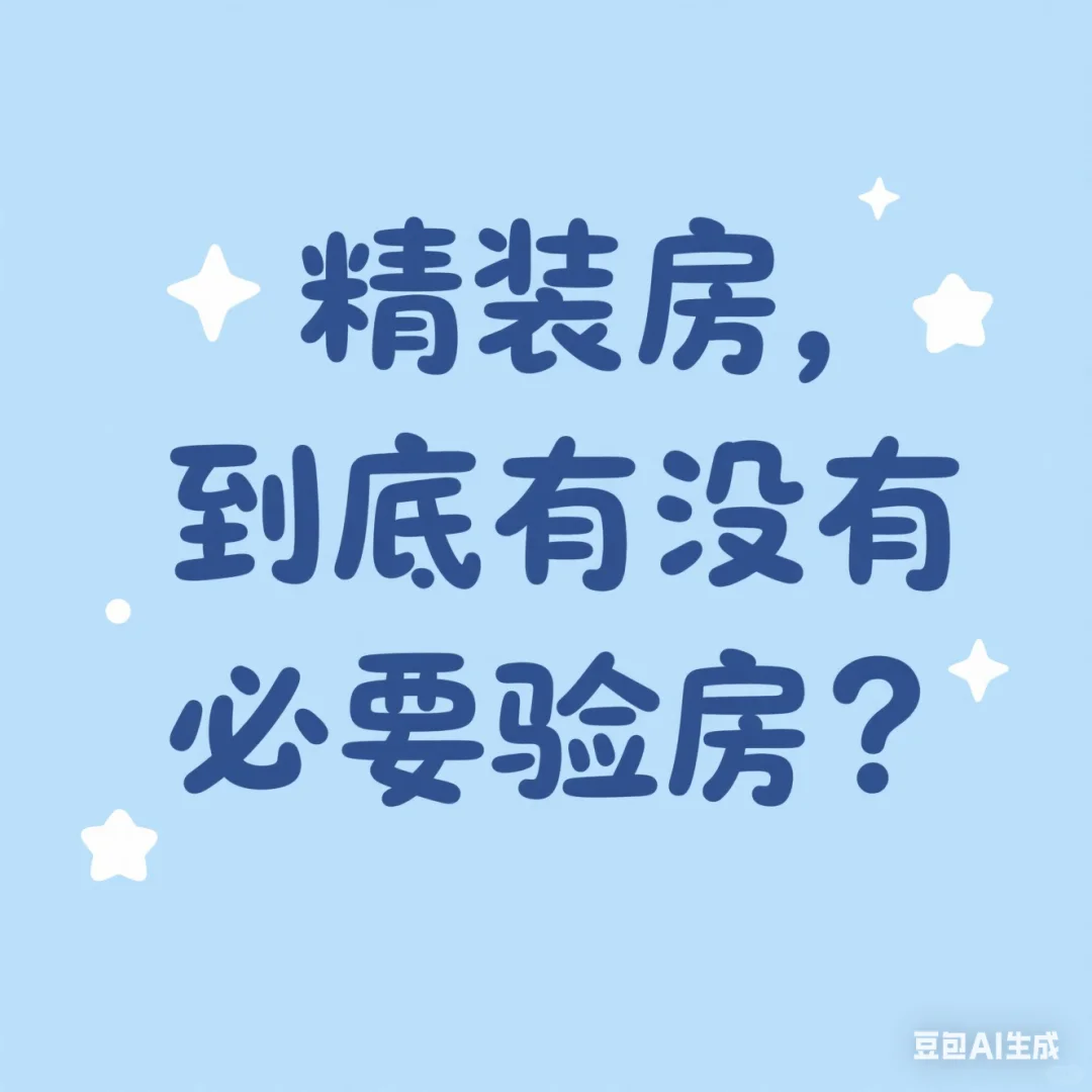 精装房验收别犯懒！300块买来的安心太值了