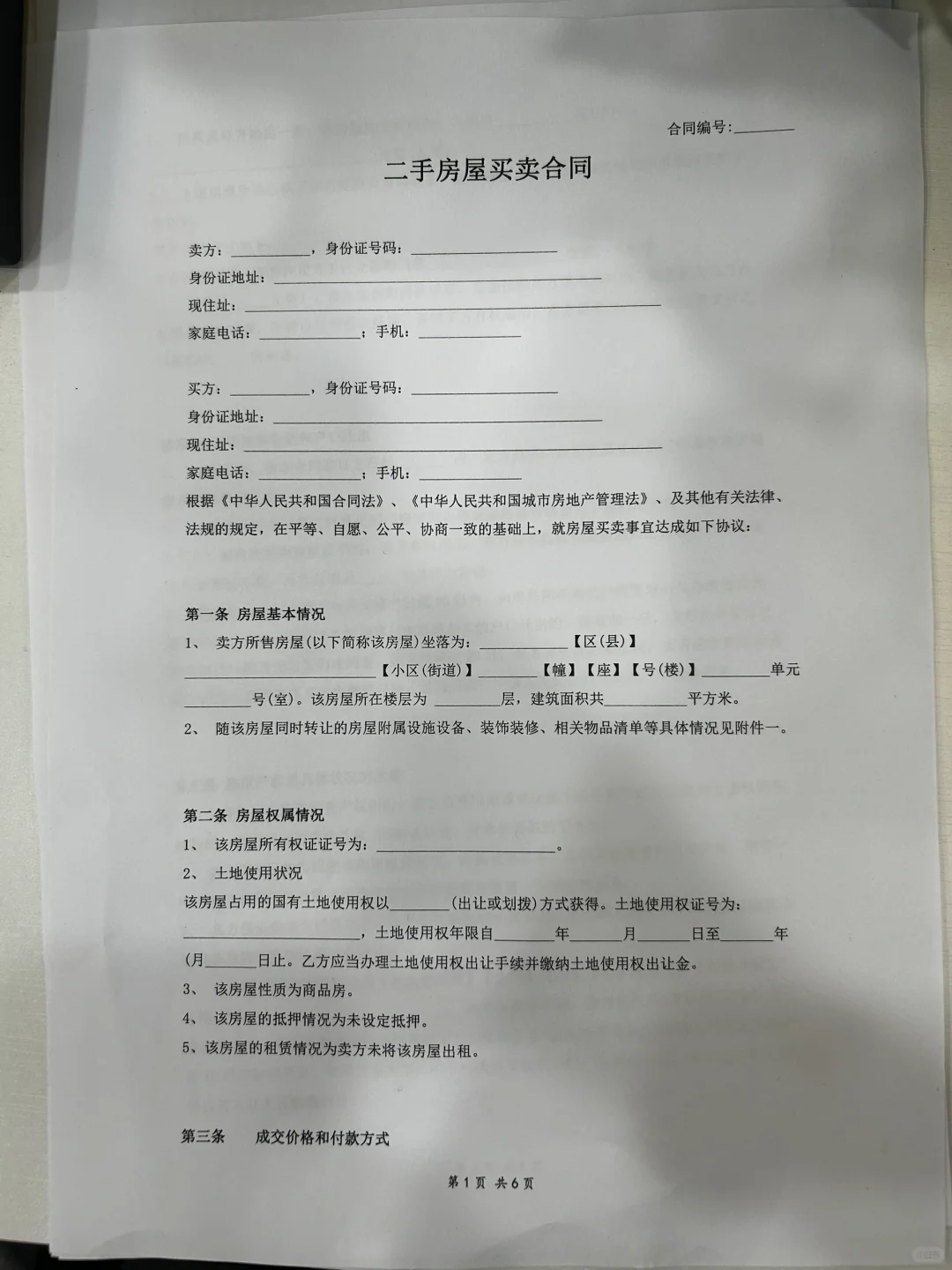 分享一套我自己都在用的房屋买卖合同模板！