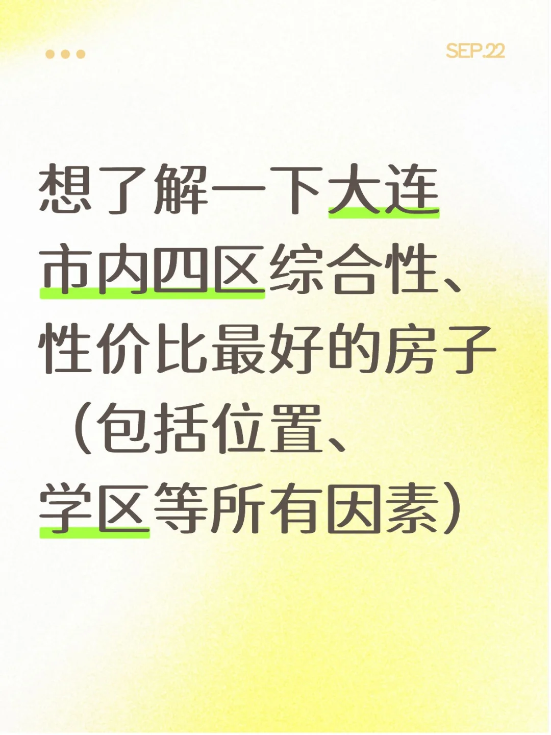 大连买房，想听听大家的意见