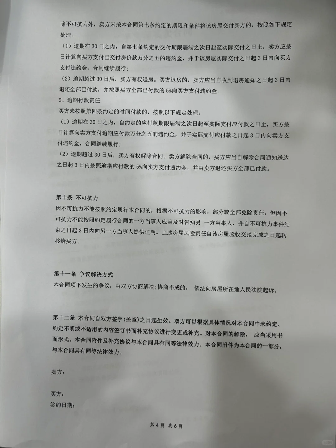 分享一套我自己都在用的房屋买卖合同模板！
