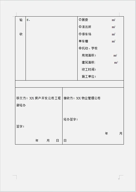 物业管理公司移交执行表