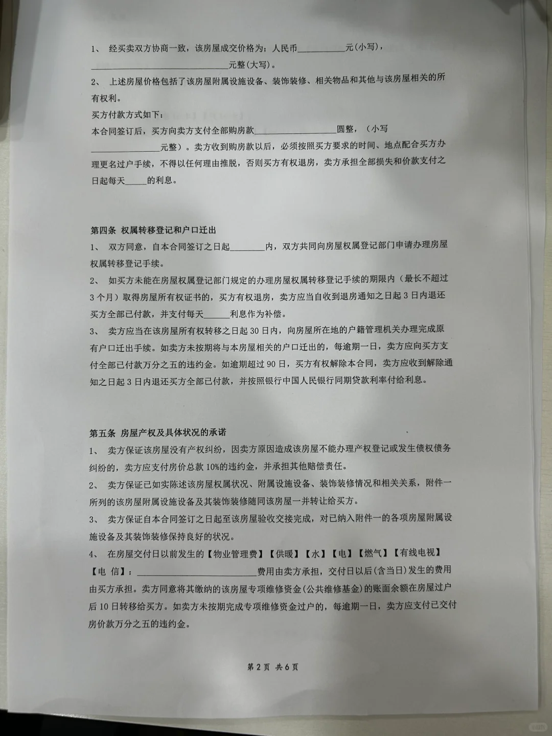 分享一套我自己都在用的房屋买卖合同模板！