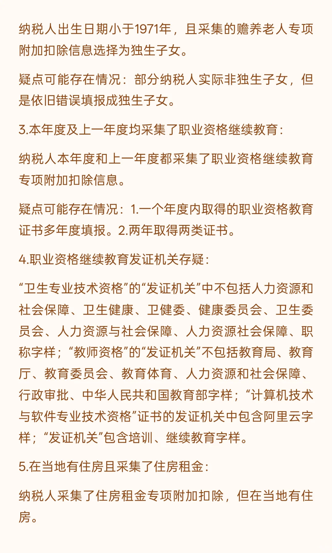 综合所得个人所得税的26个风险疑点