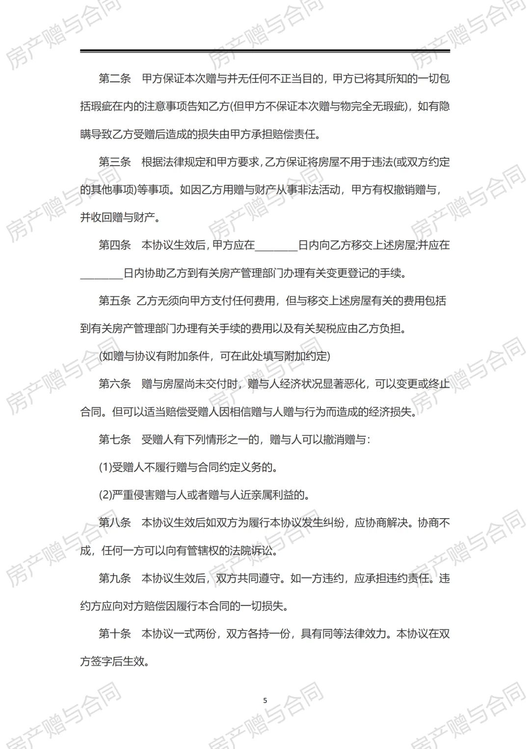 073最新房产赠与合同2份