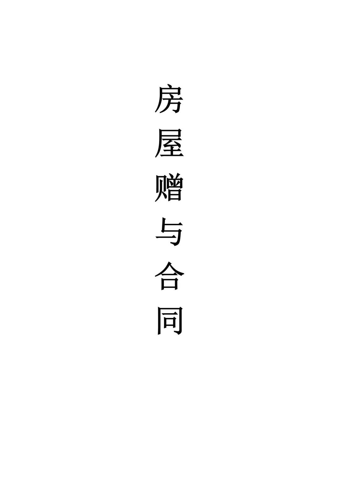 房屋赠与合同