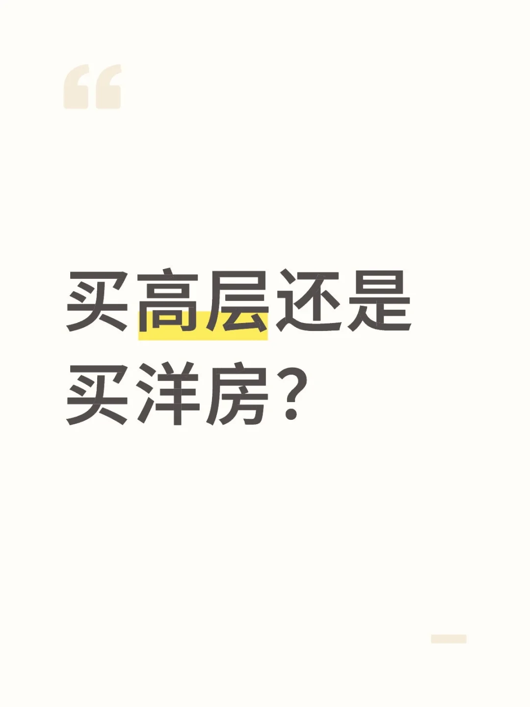 买高层还是买洋房