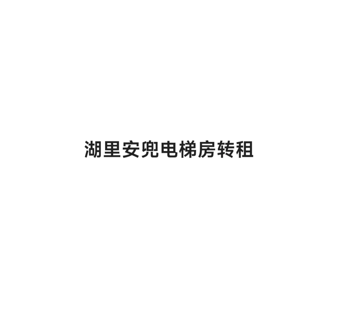 安兜电梯房转租 可送半个月押💰