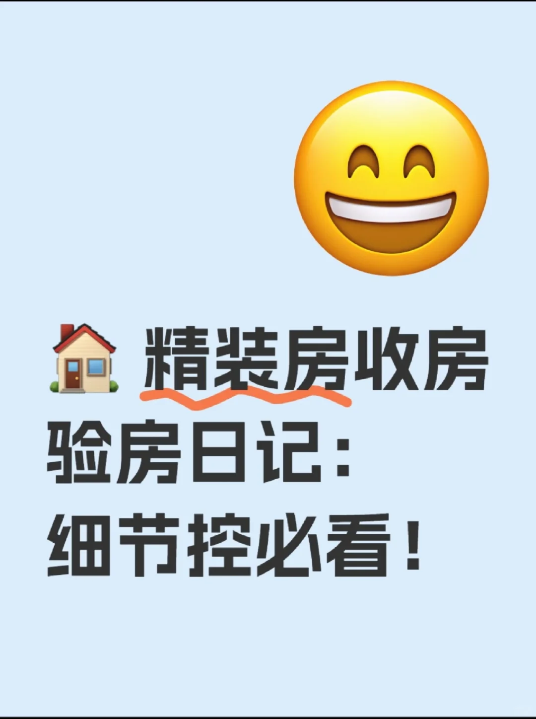 🏠 精装房收房验房日记：细节控必看！