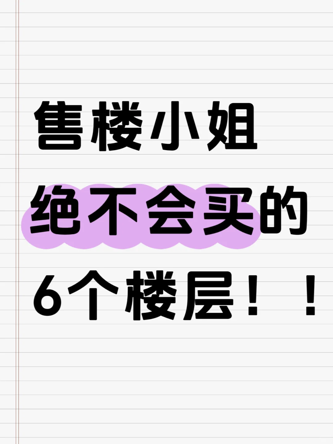 第一次买房避雷❗这 6 个楼层慎选💣