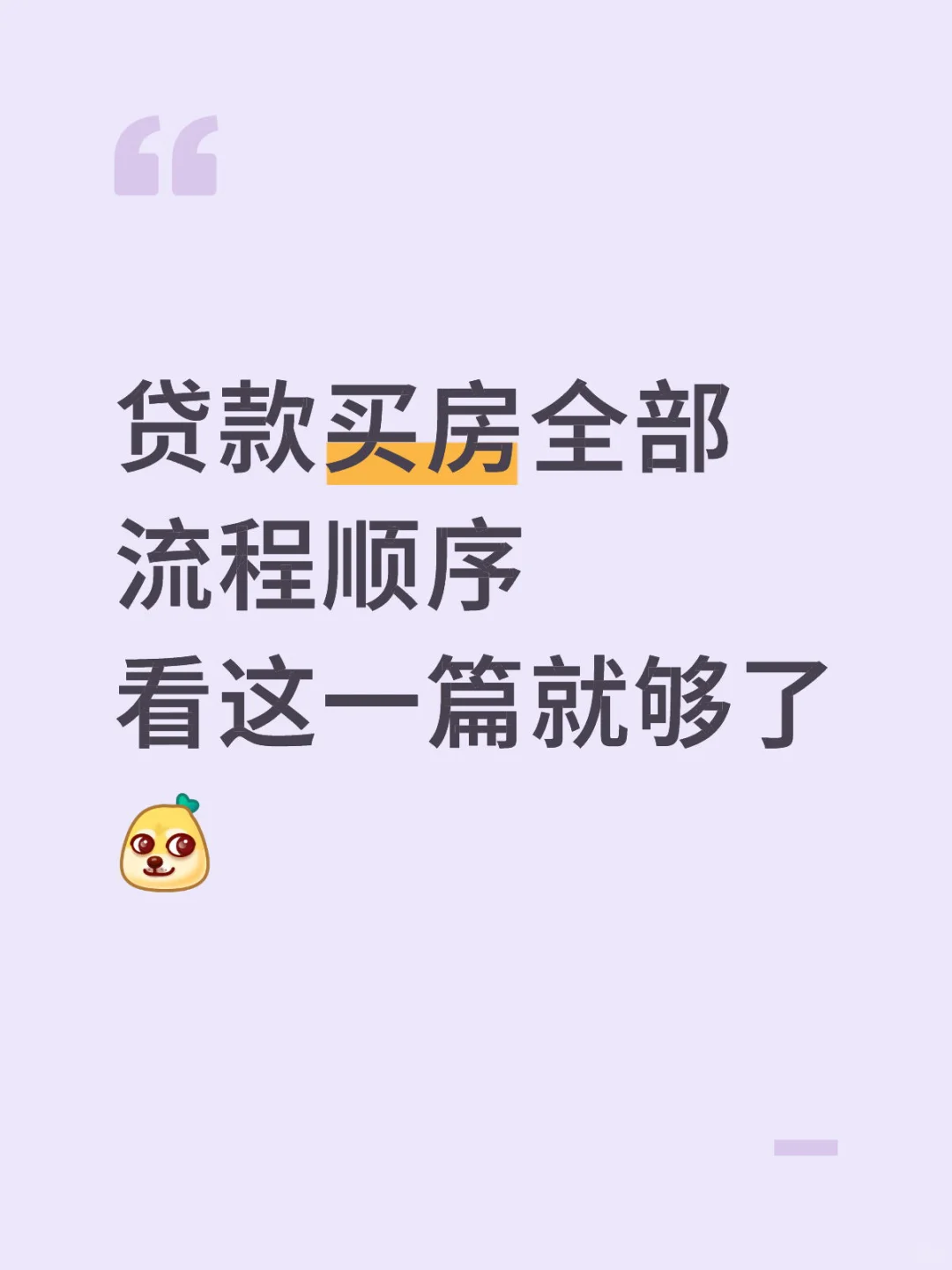 贷款买房全部流程顺序❗️❗️千万别弄错顺序哦
