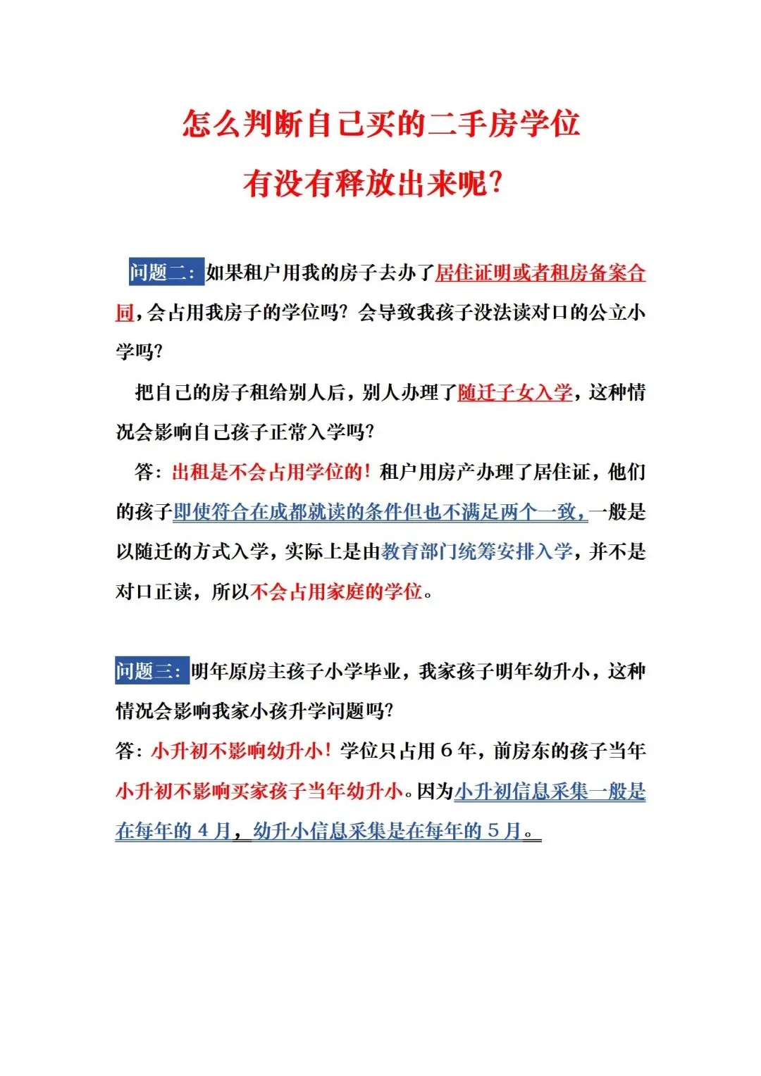 怎么判断自己买的二手房学位有没有释放出来
