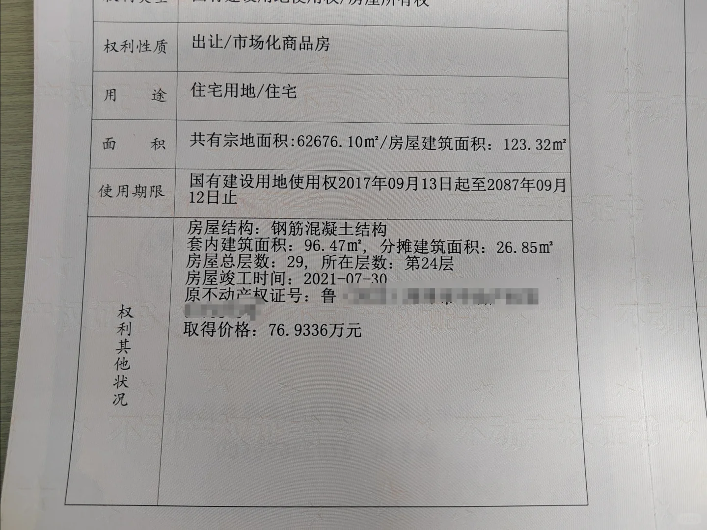 房产证上面的总房价不是购房时的价格吗？