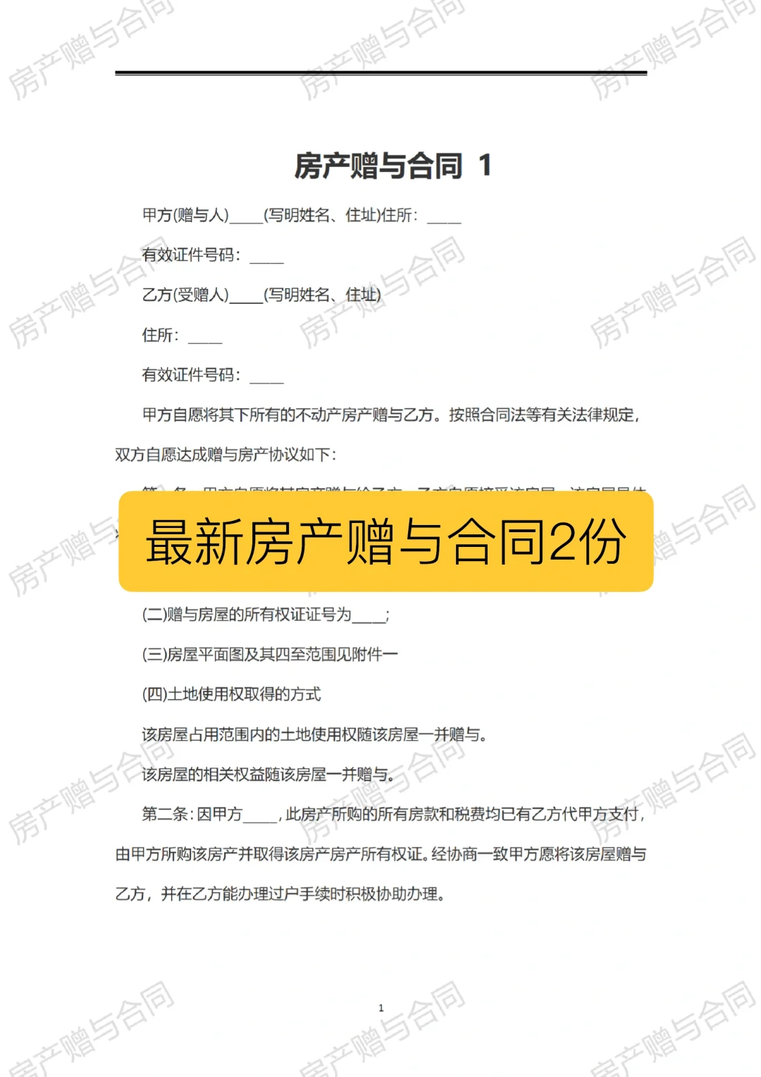 073最新房产赠与合同2份