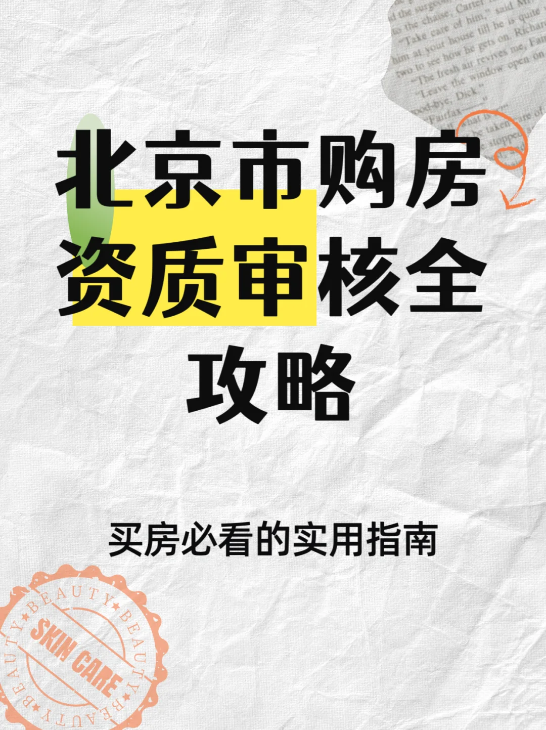 🔥北京购房资质审核全攻略｜小白必看！附超全